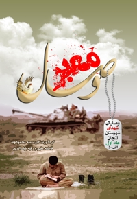 معبر وصال (جلد اول)